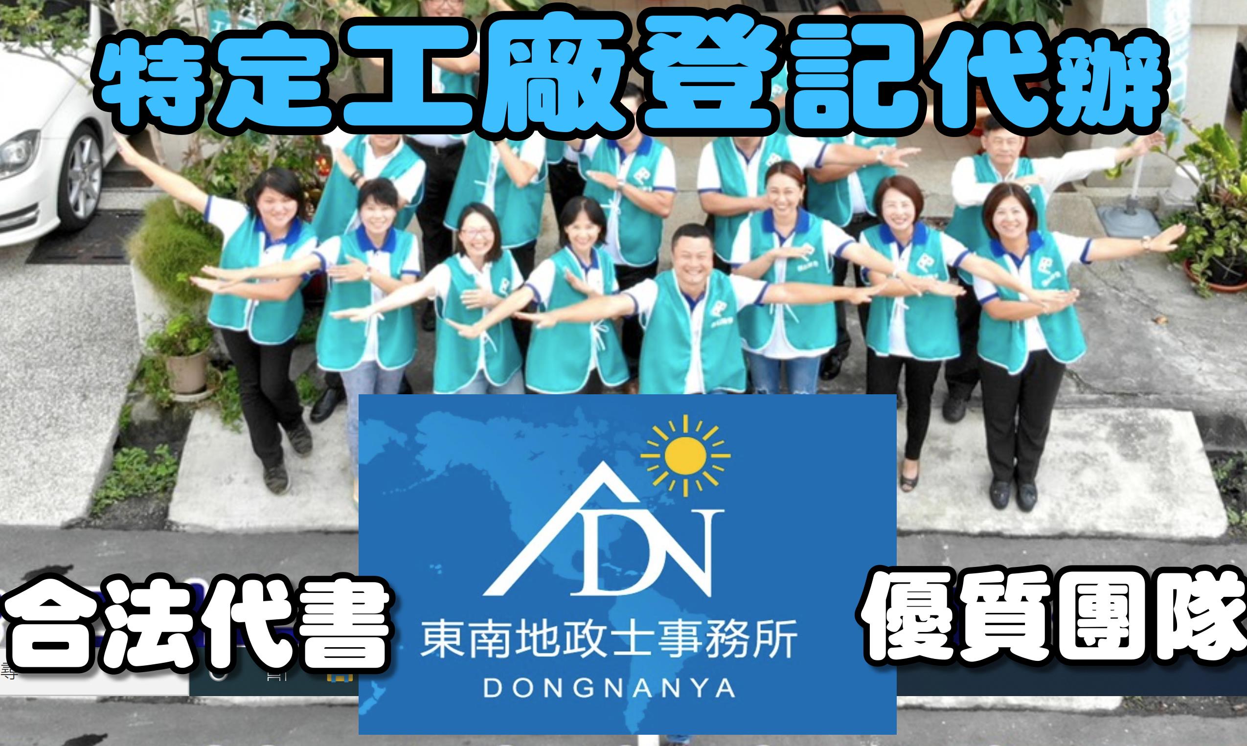 補辦特定工廠登記