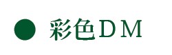 DM印刷廠